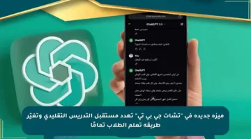 ميزة جديدة في “تشات جي بي تي” تهدد مستقبل التدريس التقليدي وتغيّر طريقة تعلم الطلاب تمامًا